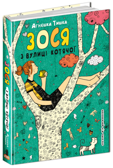 Бумажная книга «Зося з вулиці Котячої (комплект із 7 книг)», автор Агнешка Тишка - фото №4 - миниатюра