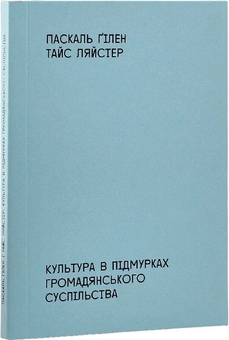 Бумажная книга «Культура в підмурках громадянського суспільства », авторов Паскаль Гилен, Тайс Ляйстер - фото №3 - миниатюра