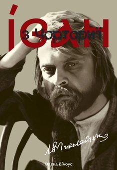 Паперова книга «Іван з Чорториї», автор Олена Білоус - фото №1 - мініатюра