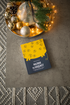 Бумажная книга «Малюк та бюджет. Як українським батькам виховати фінансово успішних дітей», автор Любомир Остапив - фото №7 - миниатюра