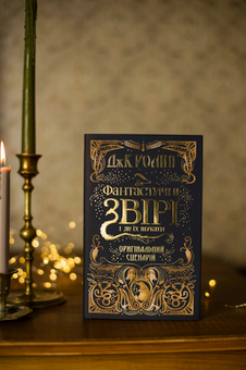 Бумажная книга «Фантастичні звірі. Кіносценарій (комплект із 2 книг)», автор Джоан Роулинг - фото №11 - миниатюра