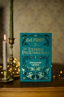Паперова книга «Фантастичні звірі. Злочини Ґріндельвальда», автор Джоан Ролінґ - фото №8 - мініатюра