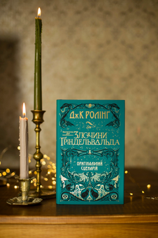Бумажная книга «Фантастичні звірі. Кіносценарій (комплект із 2 книг)», автор Джоан Роулинг - фото №12 - миниатюра