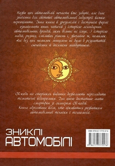 Бумажная книга «Зниклі автомобілі », автор Артем Маслов - фото №2 - миниатюра