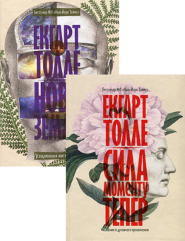 Паперова книга «Екхарт Толле (комплект із 2 книг)», автор Екхарт Толле - фото №1 - мініатюра