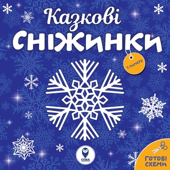 Бумажная книга «Сніжинки новорічні прикраси. Лист Святому Миколаю (комплект із 4 книг)» - фото №3 - миниатюра