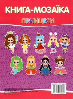 Бумажная книга «Книга-мозаїка. Принцеси. + 60 наліпок » - фото №2 - миниатюра