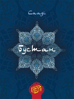 Паперова книга «Скарби Сходу (комплект із 4 книг)», авторів Сааді Ширазі, Абулькасим Фірдоусі - фото №2 - мініатюра