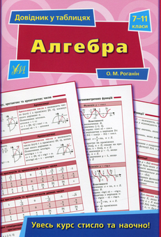 Бумажная книга «Довідник у таблицях. Алгебра. 7-11 класи», автор Александр Роганин - фото №1 - миниатюра