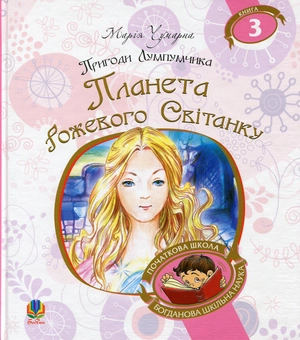 Паперова книга «Пригоди Лумпумчика. Планета Рожевого Світанку. У 4 книгах. Книга 3», автор Марія Чумарна - фото №1 - мініатюра