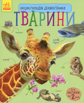 Бумажная книга «Енциклопедії дошкільника (комплект із 10 книг)», авторов Юлия Каспарова, Наталия Популях - фото №5 - миниатюра