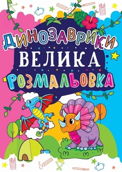 Бумажная книга «Велика розмальовка. Динозаврики» - фото №1 - миниатюра