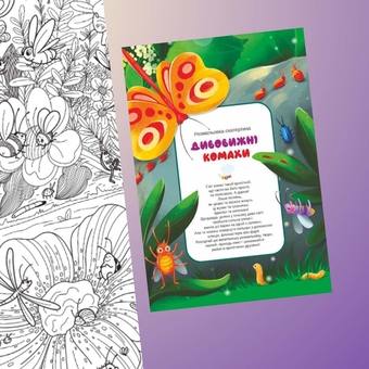 Бумажная книга «Розмальовка-скатертина. Дивовижні комахи» - фото №2 - миниатюра