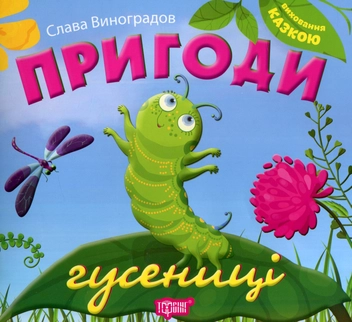 Бумажная книга «Пригоди гусениці», автор Слава Виноградов - фото №1 - миниатюра