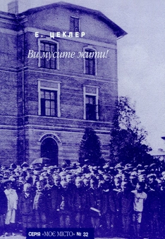 Бумажная книга «Ви мусите жити!», автор Эразмус Цеклер - фото №1 - миниатюра