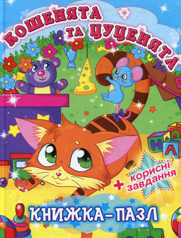 Бумажная книга «Кошенята та цуценята. Книжка-пазл» - фото №1 - миниатюра
