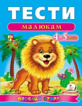 Бумажная книга «Тести малюкам. 4-5 років» - фото №1 - миниатюра