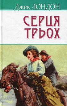 Паперова книга «Серця трьох», автор Джек Лондон - фото №1 - мініатюра