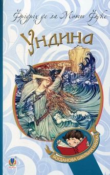 Бумажная книга «Ундина», автор Фридрих де ла Мотт Фуке - фото №1 - миниатюра