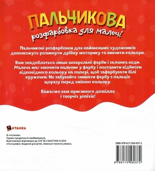 Бумажная книга «Пальчикова розфарбовка для малечі. Баранчик» - фото №2 - миниатюра