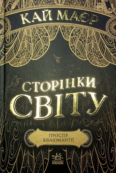 Бумажная книга «Тюремна цілителька + Сторінки світу (комплект із 4-х книг)», авторов Линетт Нони, Кай Майер - фото №5 - миниатюра