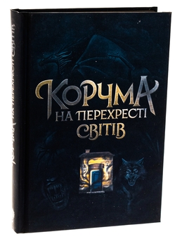 Паперова книга «Провідник + Корчма на перехресті світів (комплект із 4-х книг)», авторів Клер Мак-Фолл, Катерина Пекур, Вікторія Штепура, Макс Пшебильський - фото №5 - мініатюра