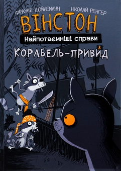 Бумажная книга «Вінстон. Найпотаємніші справи. Книга 2. Корабель-привид», автор Фрауке Шойнеманн - фото №1 - миниатюра