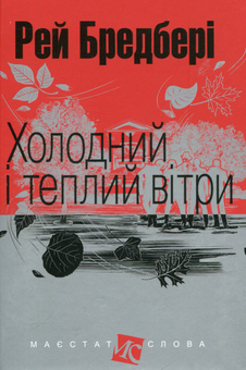 Бумажная книга «Холодний і теплий вітри», автор Рэй Брэдбери - фото №1 - миниатюра