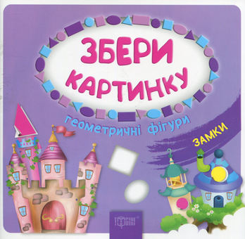 Бумажная книга «Збери картинку. Геометричні фігури. Замки» - фото №1 - миниатюра