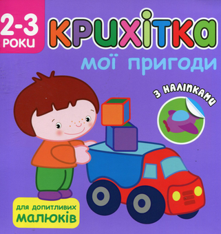 Бумажная книга «Крихітка. Мої пригоди» - фото №1 - миниатюра