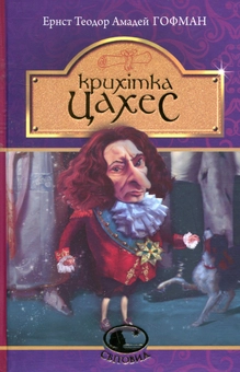 Бумажная книга «Крихітка Цахес, на прізвисько Цинобер», автор Эрнст Теодор Амадей Гофман - фото №1 - миниатюра