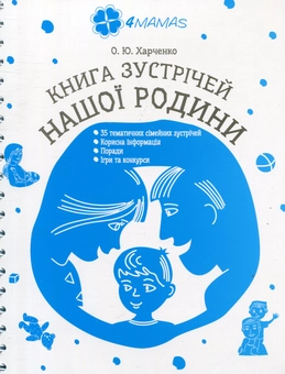 Паперова книга «Книга зустрічей нашої родини», автор Олена Харченко - фото №1 - мініатюра
