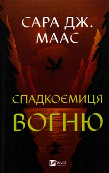 Бумажная книга «Спадкоємиця вогню. Книга 3», автор Сара Дж. Маас - фото №1 - миниатюра