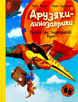 Бумажная книга «Політ на повітряній кулі», автор Ларс Меле - фото №1 - миниатюра