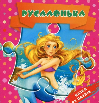 Паперова книга «Русалонька. Казка + 5 пазлів» - фото №1 - мініатюра