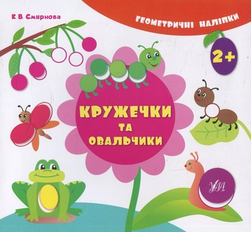 Бумажная книга «Кружечки та овальчики», автор Екатерина Смирнова - фото №1 - миниатюра