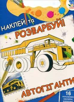 Паперова книга «Автогіганти. Книжка-розмальовка з наклейками» - фото №1 - мініатюра