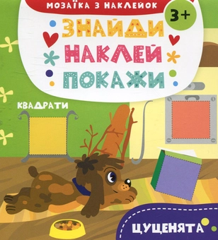 Бумажная книга «Цуценята. Мозаїка з наклейок», автор Анастасия Алешичева - фото №1 - миниатюра