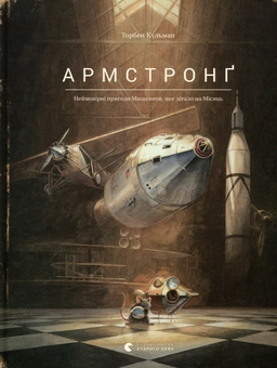 Бумажная книга «Неймовірне мишеня (комплект із 2 книг)», автор Торбен Кульманн - фото №2 - миниатюра