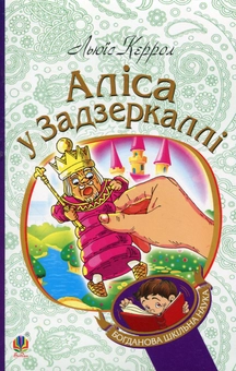 Бумажная книга «Аліса у Задзеркаллі», автор Льюис Кэрролл - фото №1 - миниатюра