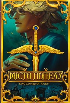 Паперова книга «Місто Попелу», автор Кассандра Клер - фото №1 - мініатюра