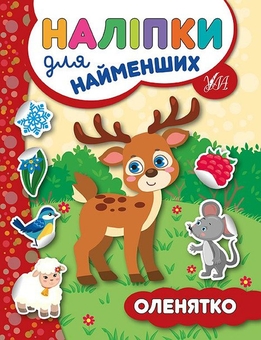 Бумажная книга «Наліпки для найменших № 2 (комплект із 6-ти книг)», автор Юлия Сикора - фото №5 - миниатюра
