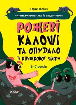 Бумажная книга «Читанки із завданнями (комплект із 4-х книг)», авторов Анна Кричун, Юрий Ключ - фото №5 - миниатюра