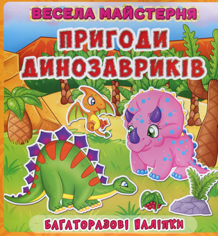 Паперова книга «Весела майстерня. Пригоди динозавриків. Багаторазові наліпки» - фото №1 - мініатюра
