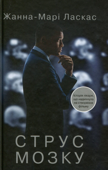Паперова книга «Струс мозку», автор Жанна Марі Ласкас - фото №2 - мініатюра