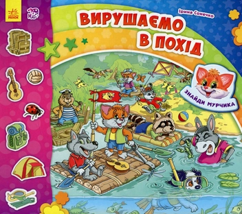 Бумажная книга «Вирушаємо в похід», автор Ирина Солнышко - фото №1 - миниатюра