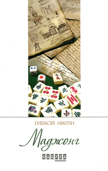 Бумажная книга «Маджонг», автор Алексей Никитин - фото №1 - миниатюра