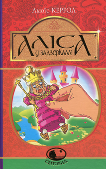 Бумажная книга «Аліса у Задзеркаллі», автор Льюис Кэрролл - фото №1 - миниатюра