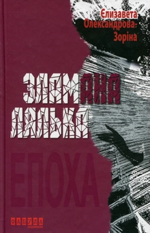Паперова книга «Зламана лялька», автор Єлизавета Александрова-Зоріна - фото №1 - мініатюра