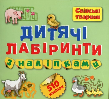 Бумажная книга «Дитячі лабіринти з наліпками. Свійські тварини» - фото №1 - миниатюра